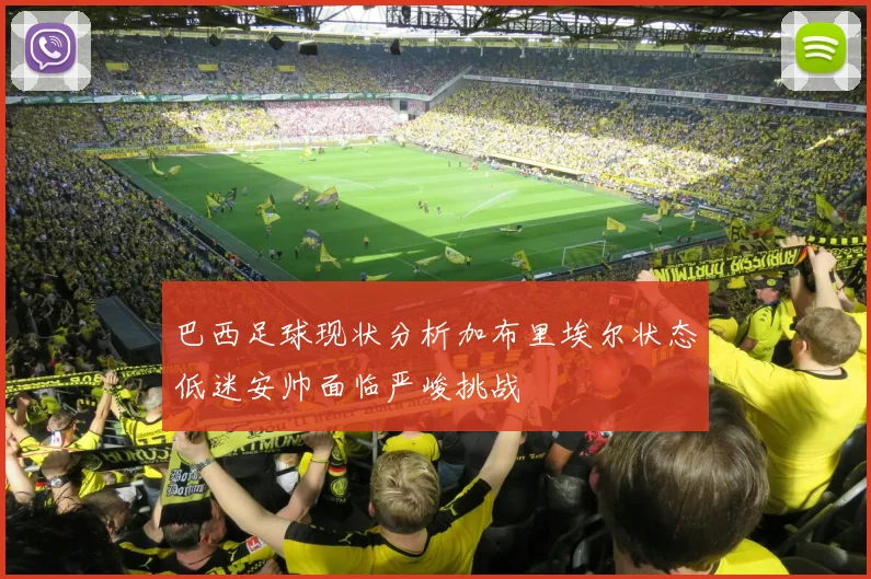 巴西足球现状分析加布里埃尔状态低迷安帅面临严峻挑战