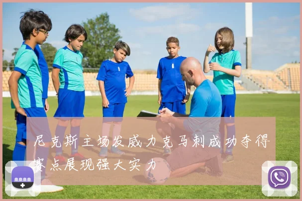尼克斯主场发威力克马刺成功夺得赛点展现强大实力