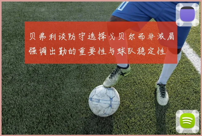 贝弗利谈防守选择戈贝尔而非浓眉强调出勤的重要性与球队稳定性